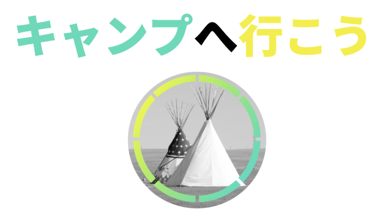 キャンプへ行こう